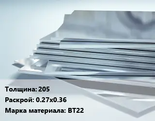 Титановый лист 205 0.27х0.36 Марка: ВТ22